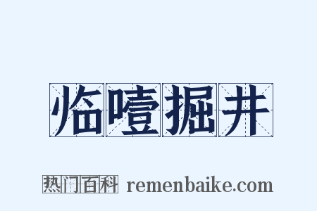 临噎掘井是什么意思的图片